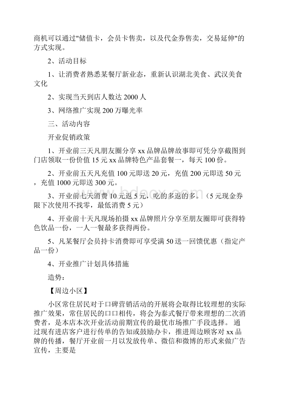 精版名族类主题餐厅开业广告宣传传播策划方案.docx_第2页