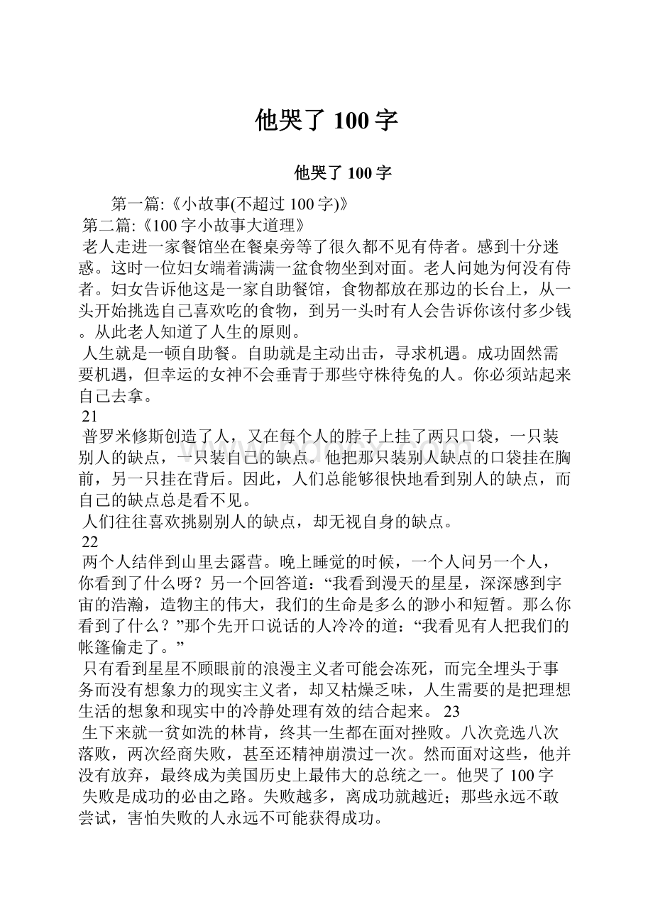 他哭了100字Word格式文档下载.docx_第1页