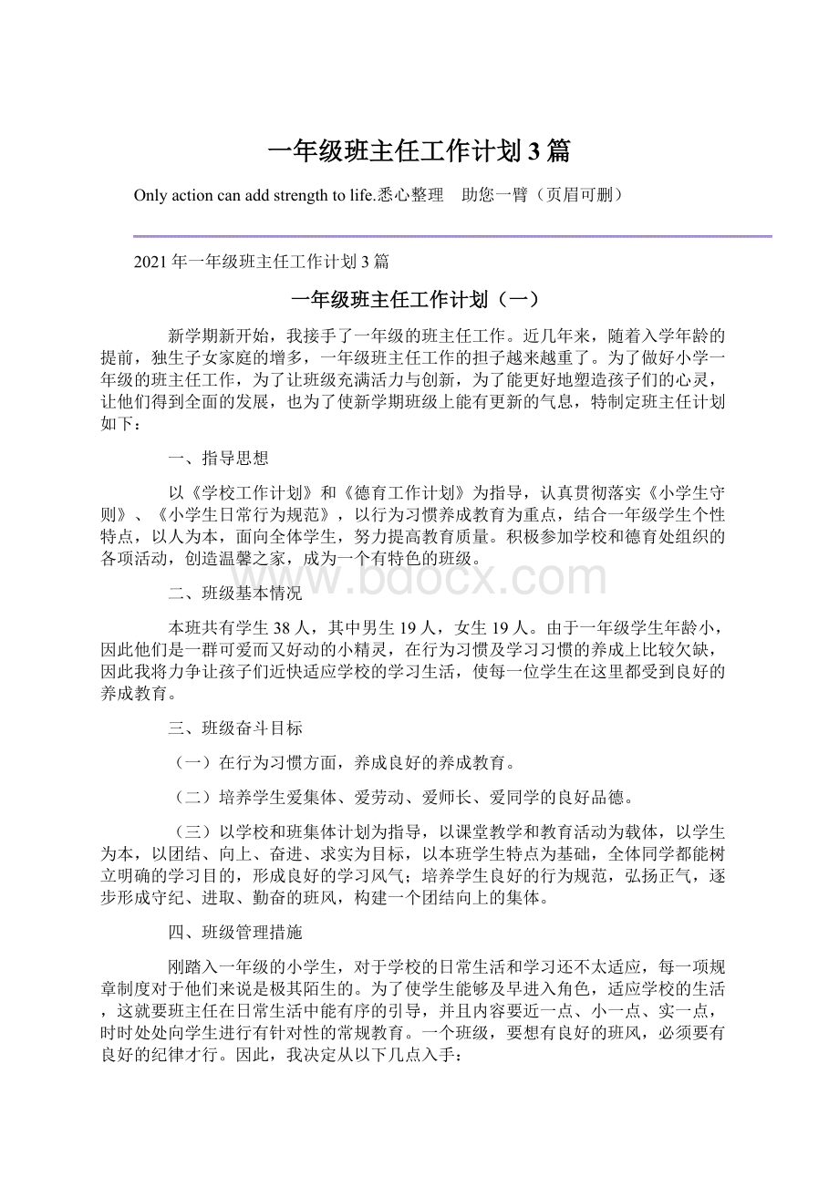 一年级班主任工作计划3篇Word格式文档下载.docx_第1页