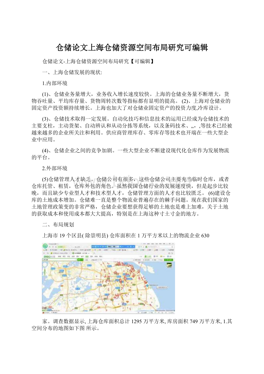 仓储论文上海仓储资源空间布局研究可编辑.docx_第1页