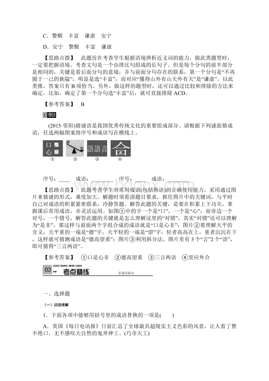 中考语文一轮复习全国版第2讲 词语的理解与运用教材Word格式.docx_第3页