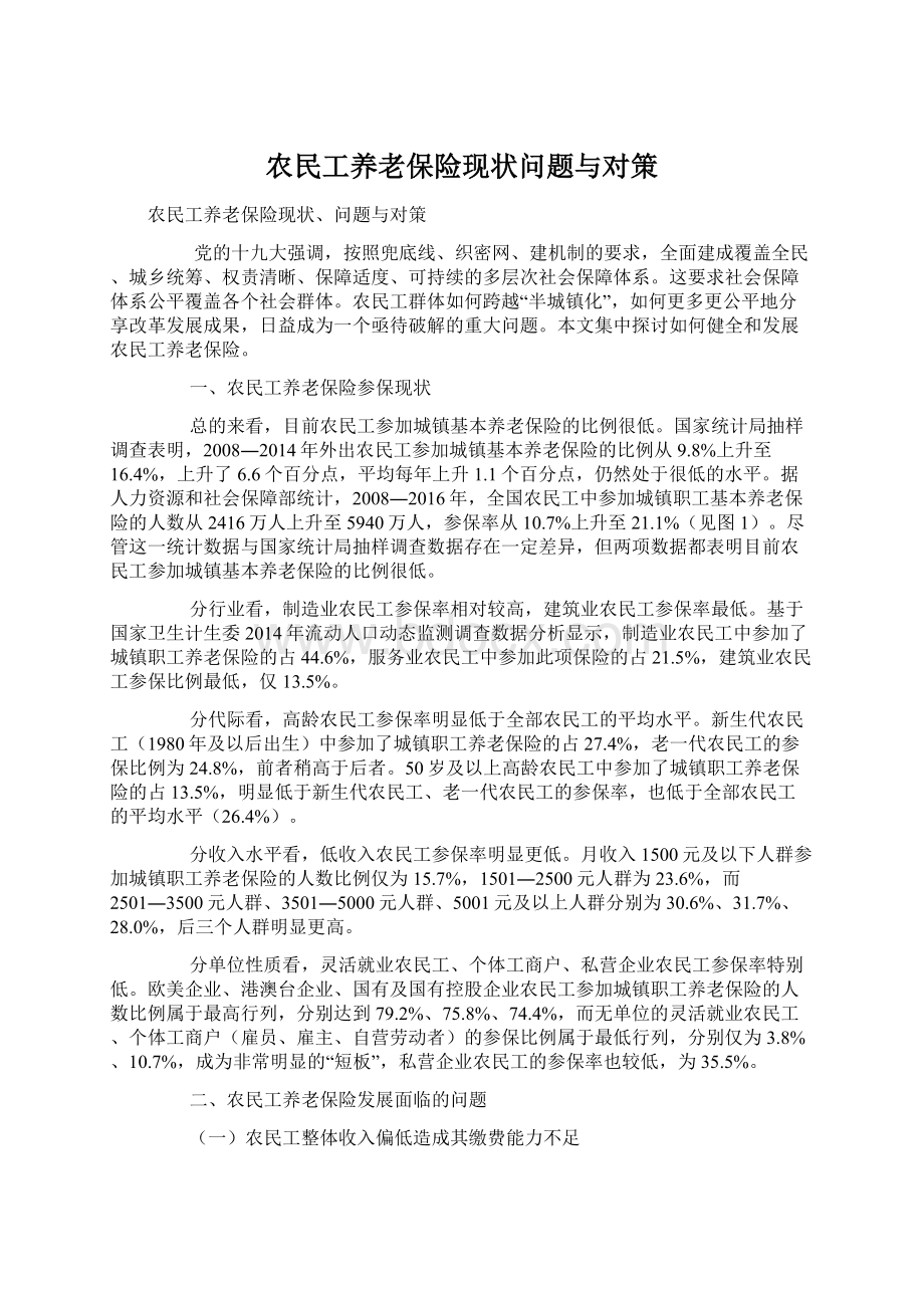 农民工养老保险现状问题与对策Word文件下载.docx