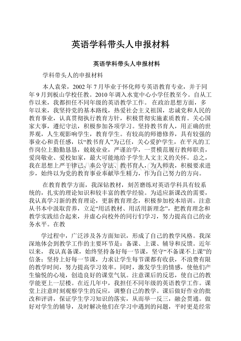 英语学科带头人申报材料.docx