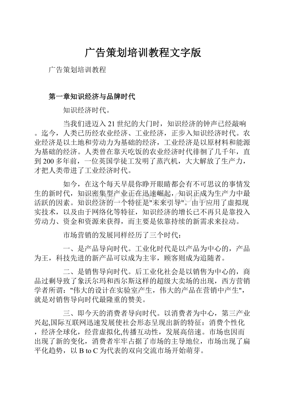 广告策划培训教程文字版文档格式.docx