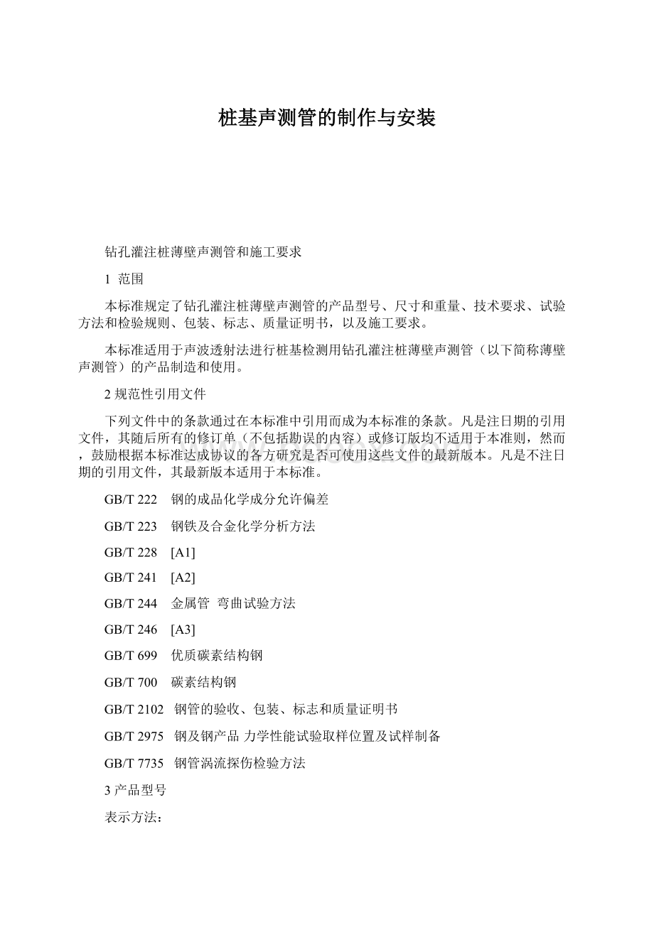 桩基声测管的制作与安装Word文档格式.docx