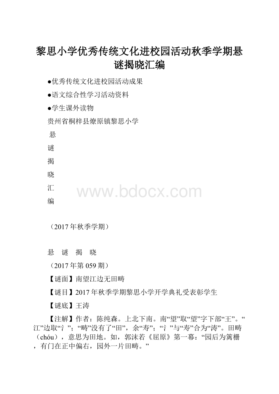 黎思小学优秀传统文化进校园活动秋季学期悬谜揭晓汇编.docx