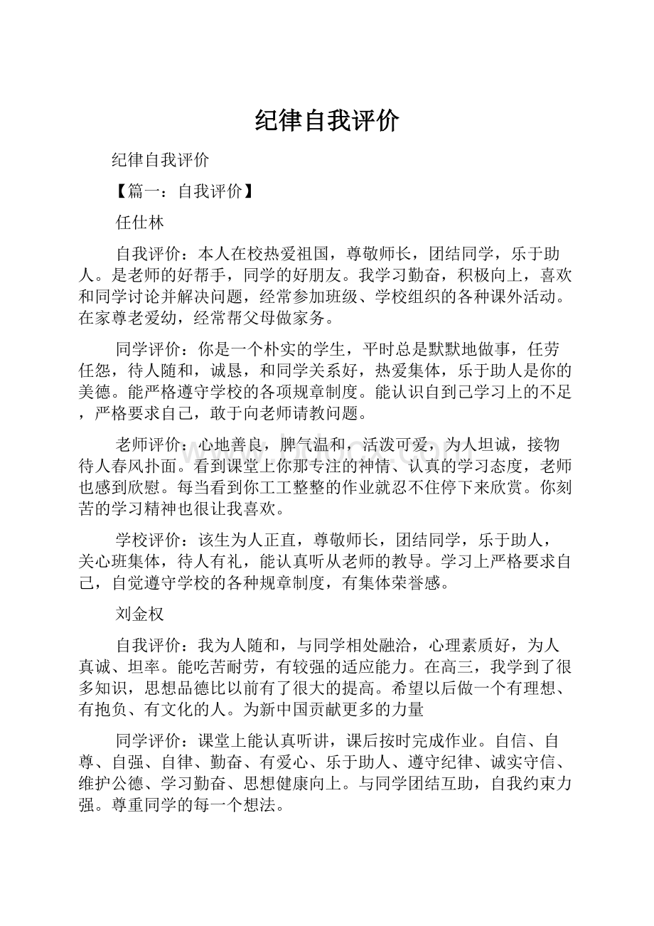 纪律自我评价Word文件下载.docx_第1页