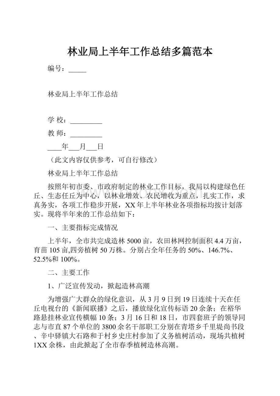 林业局上半年工作总结多篇范本.docx