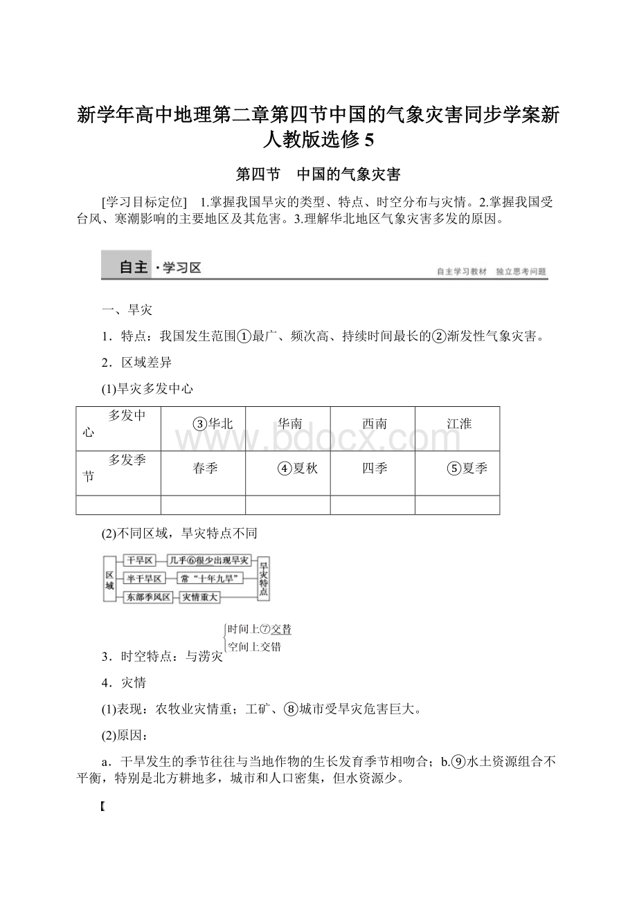 新学年高中地理第二章第四节中国的气象灾害同步学案新人教版选修5Word格式文档下载.docx_第1页