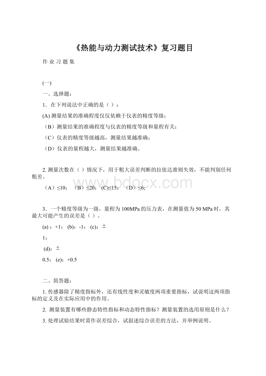 《热能与动力测试技术》复习题目.docx_第1页