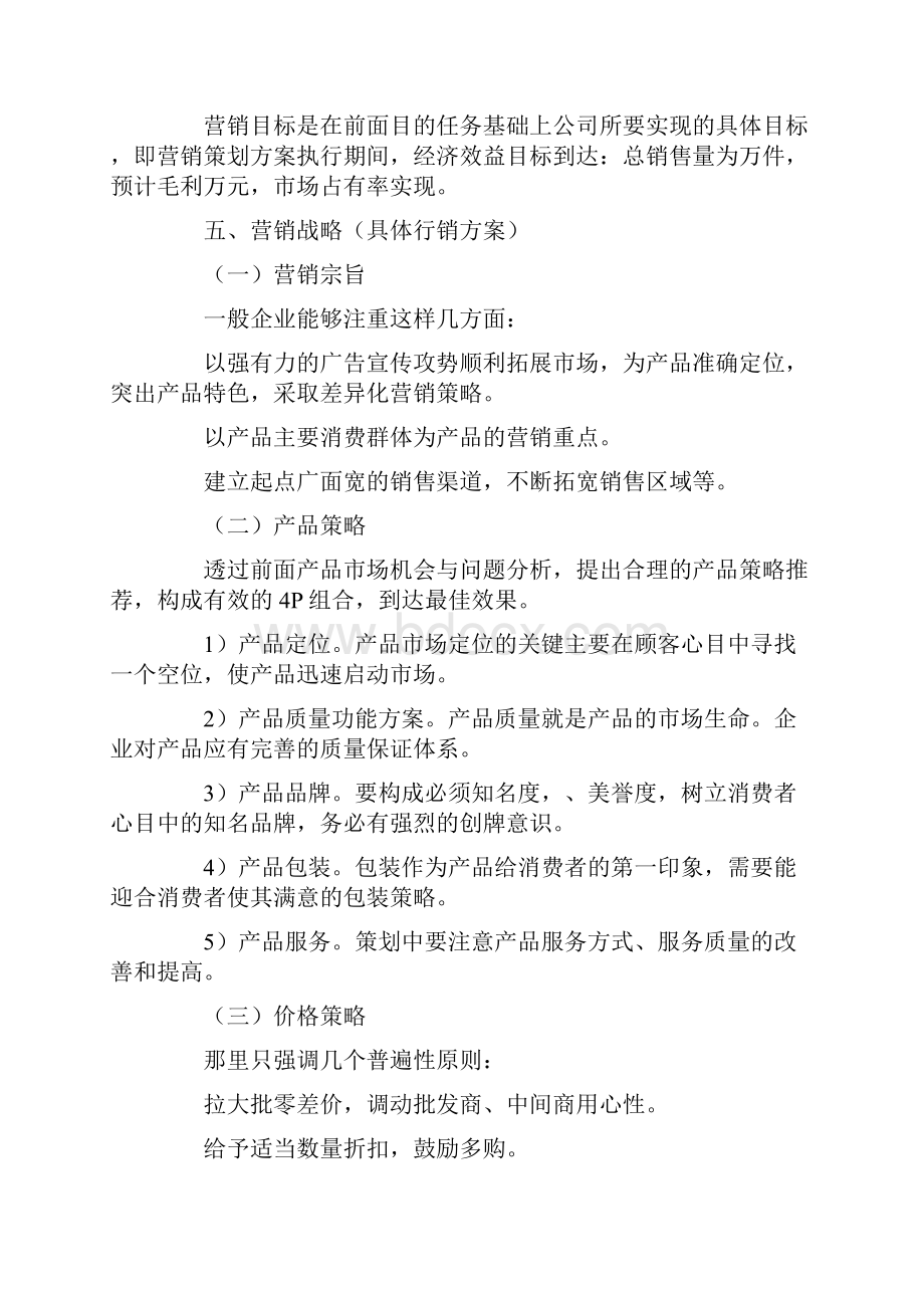 营销策划方案范文8篇Word格式.docx_第3页