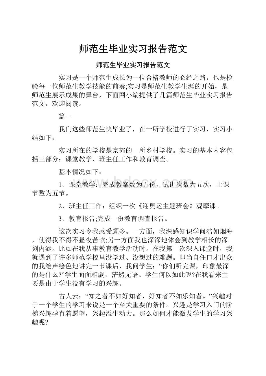 师范生毕业实习报告范文.docx_第1页