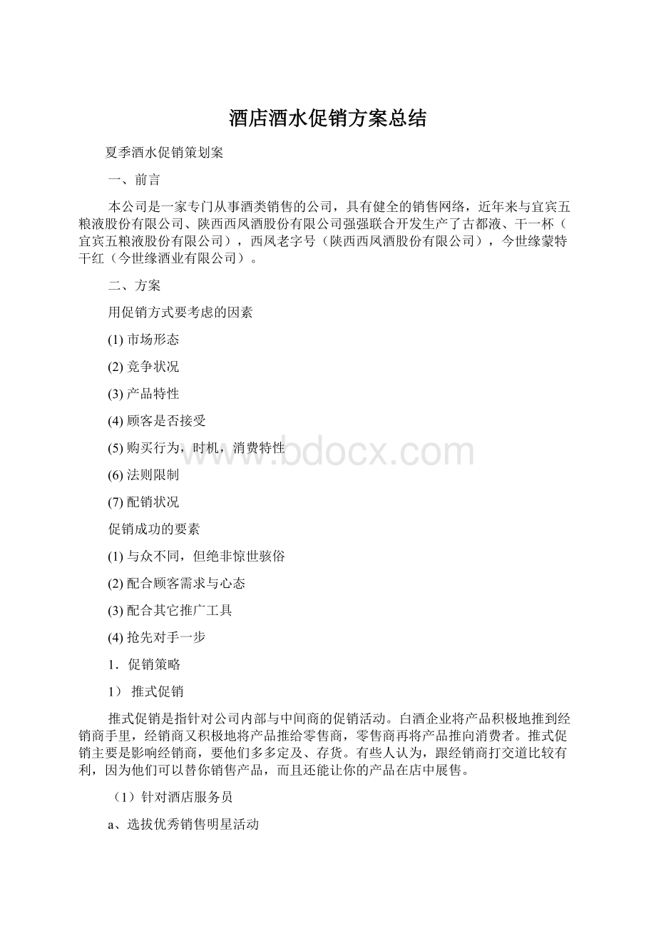 酒店酒水促销方案总结.docx_第1页