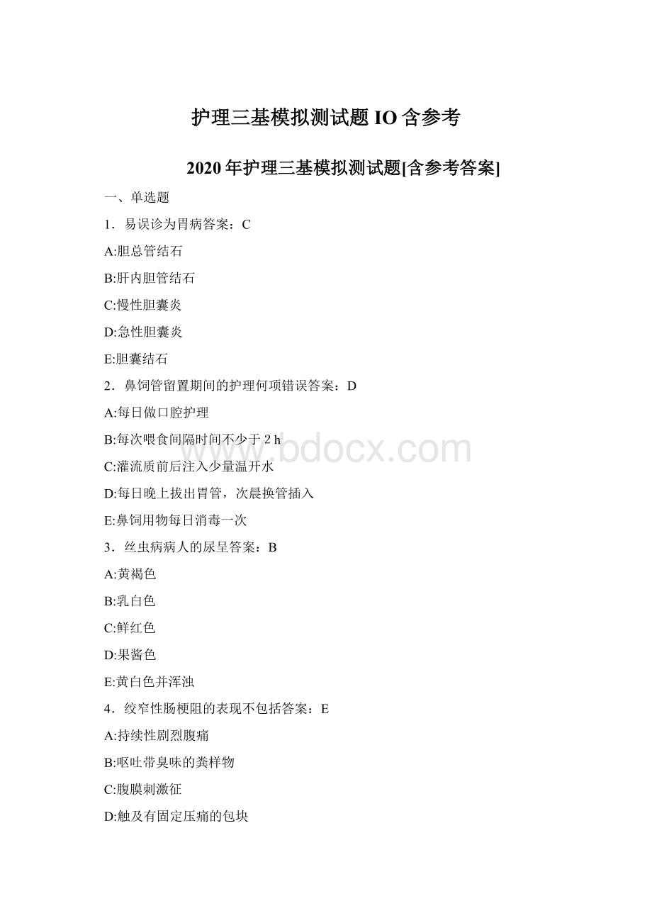 护理三基模拟测试题IO含参考.docx_第1页