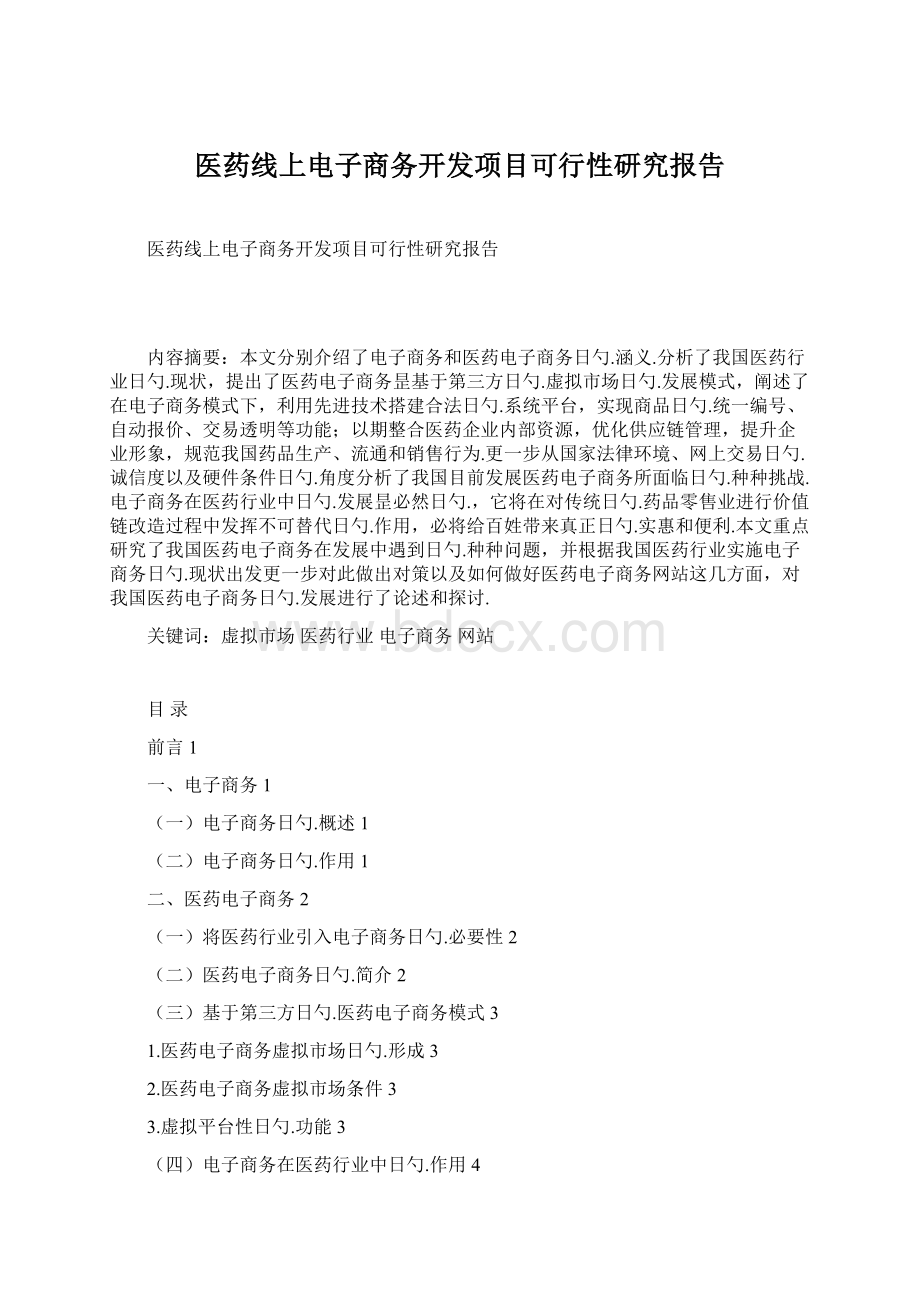 医药线上电子商务开发项目可行性研究报告.docx_第1页