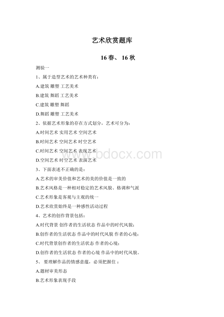 艺术欣赏题库Word格式.docx