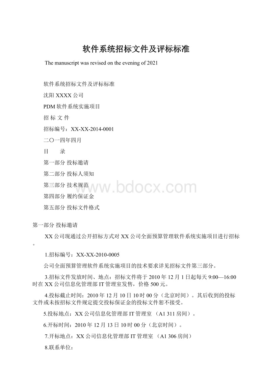 软件系统招标文件及评标标准Word下载.docx