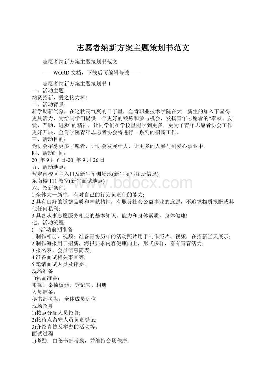 志愿者纳新方案主题策划书范文.docx_第1页