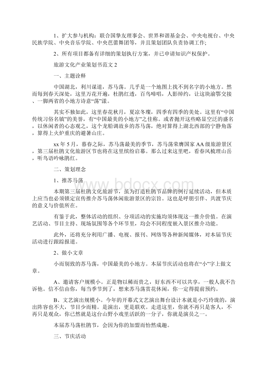 策划书 旅游文化产业策划书范文Word格式文档下载.docx_第3页