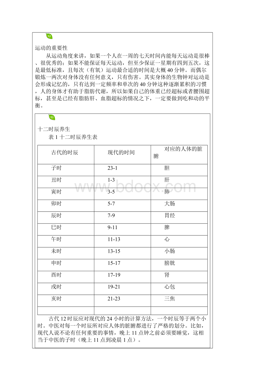 怎样养生板书Word下载.docx_第3页