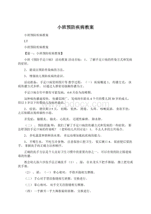 小班预防疾病教案Word文档下载推荐.docx