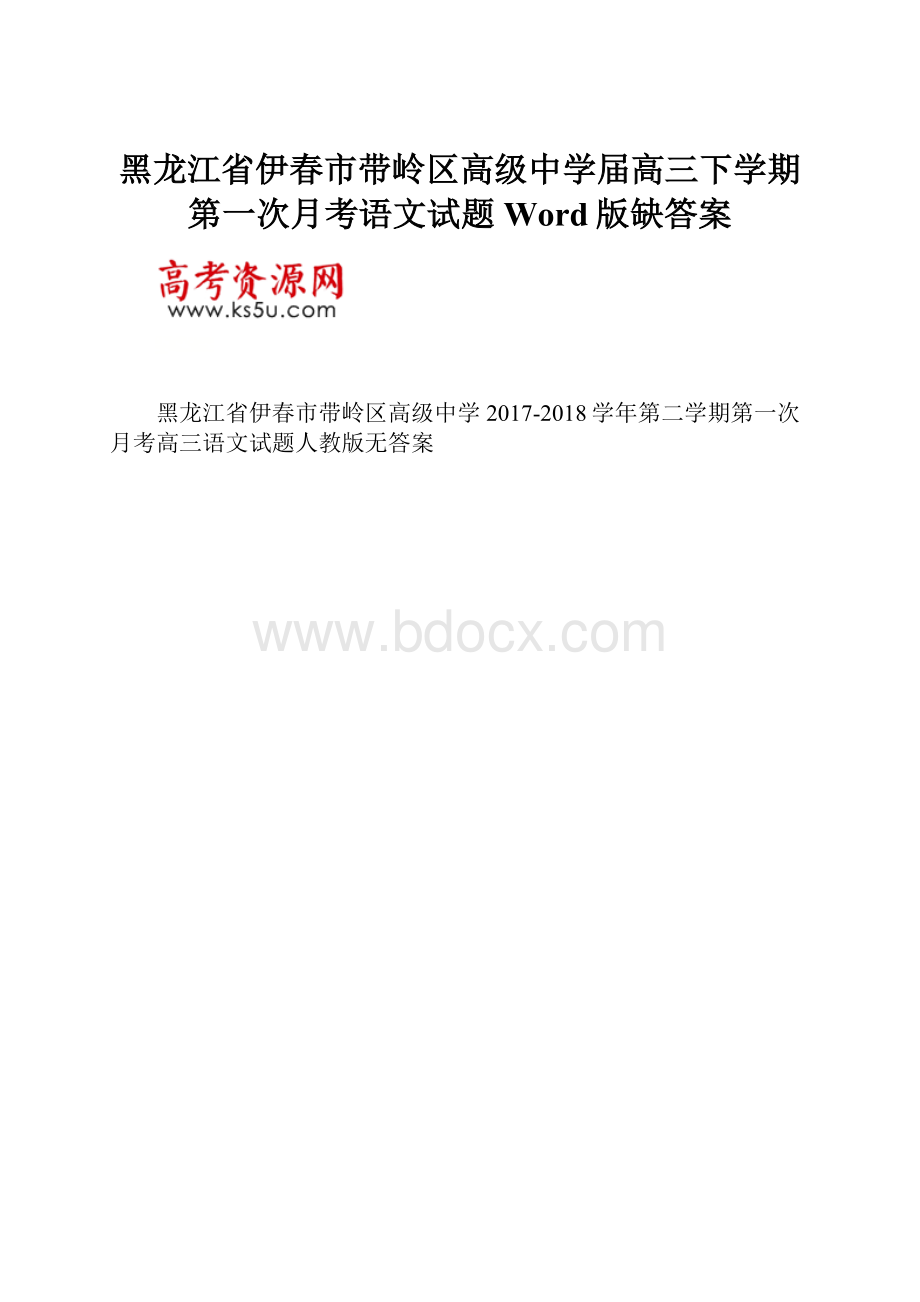 黑龙江省伊春市带岭区高级中学届高三下学期第一次月考语文试题Word版缺答案Word下载.docx