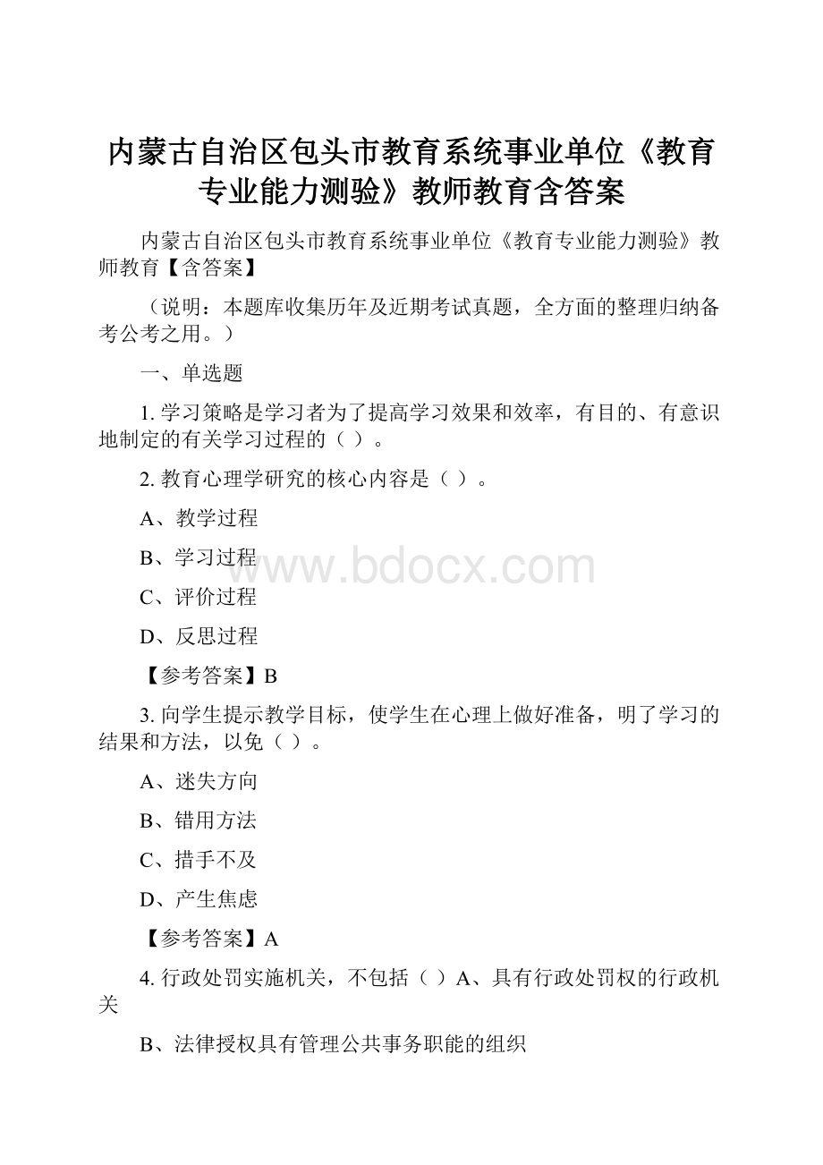 内蒙古自治区包头市教育系统事业单位《教育专业能力测验》教师教育含答案Word文件下载.docx_第1页