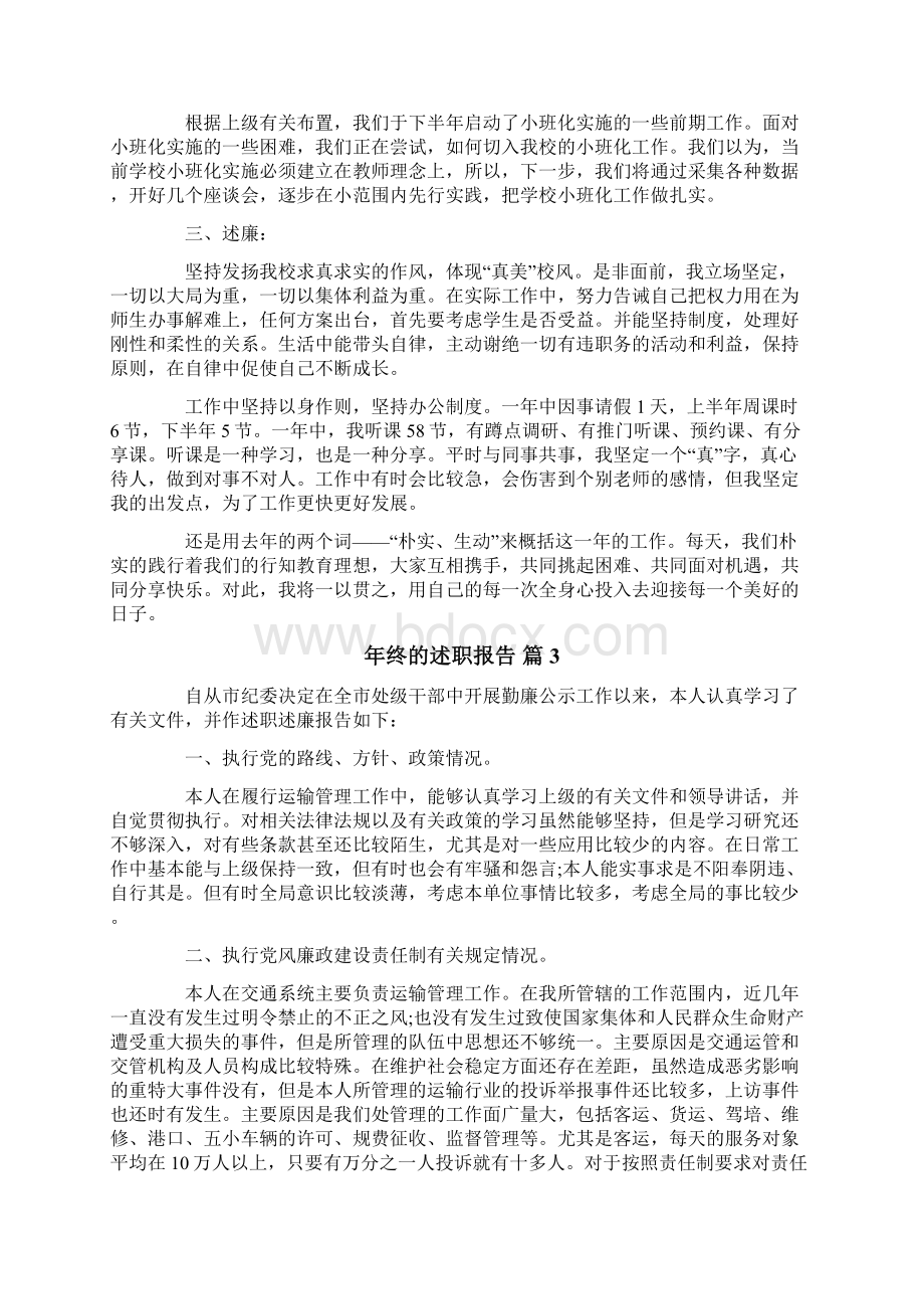 年终的述职报告四篇Word格式文档下载.docx_第3页