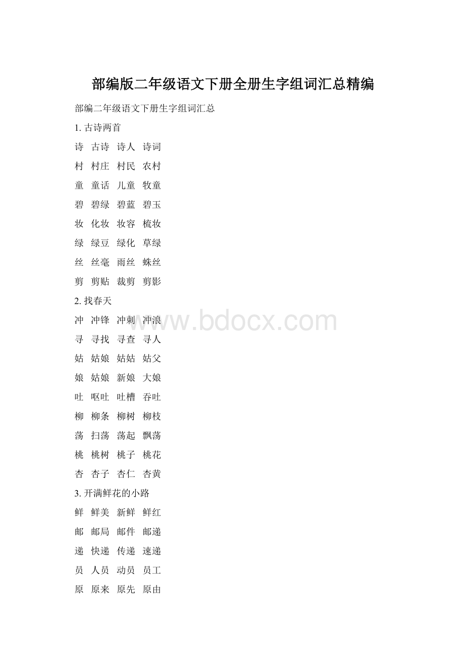 部编版二年级语文下册全册生字组词汇总精编.docx