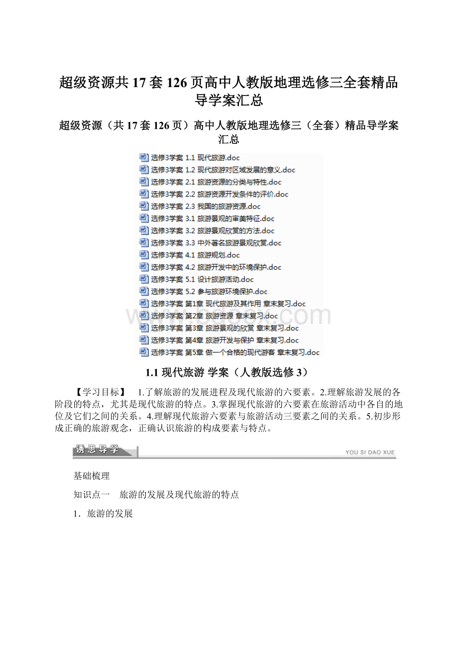 超级资源共17套126页高中人教版地理选修三全套精品导学案汇总Word格式.docx_第1页