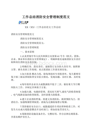 工作总结消防安全管理制度范文Word文档格式.docx