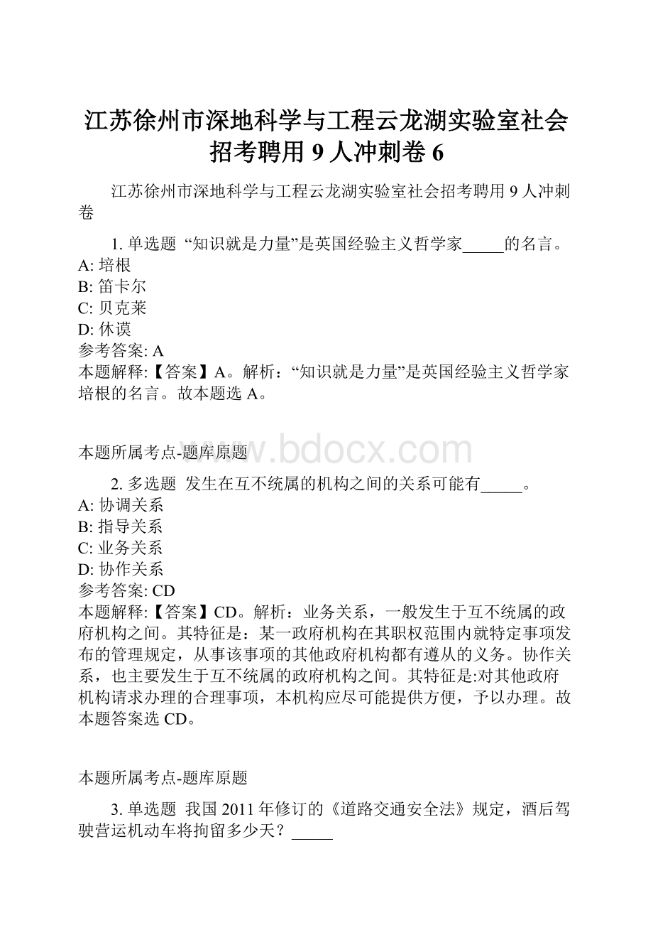 江苏徐州市深地科学与工程云龙湖实验室社会招考聘用9人冲刺卷6文档格式.docx