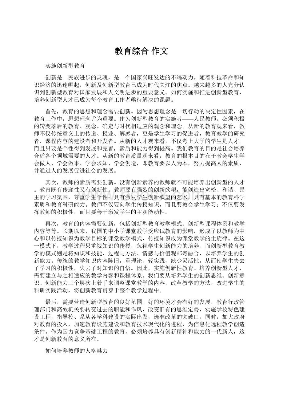 教育综合 作文Word文档下载推荐.docx