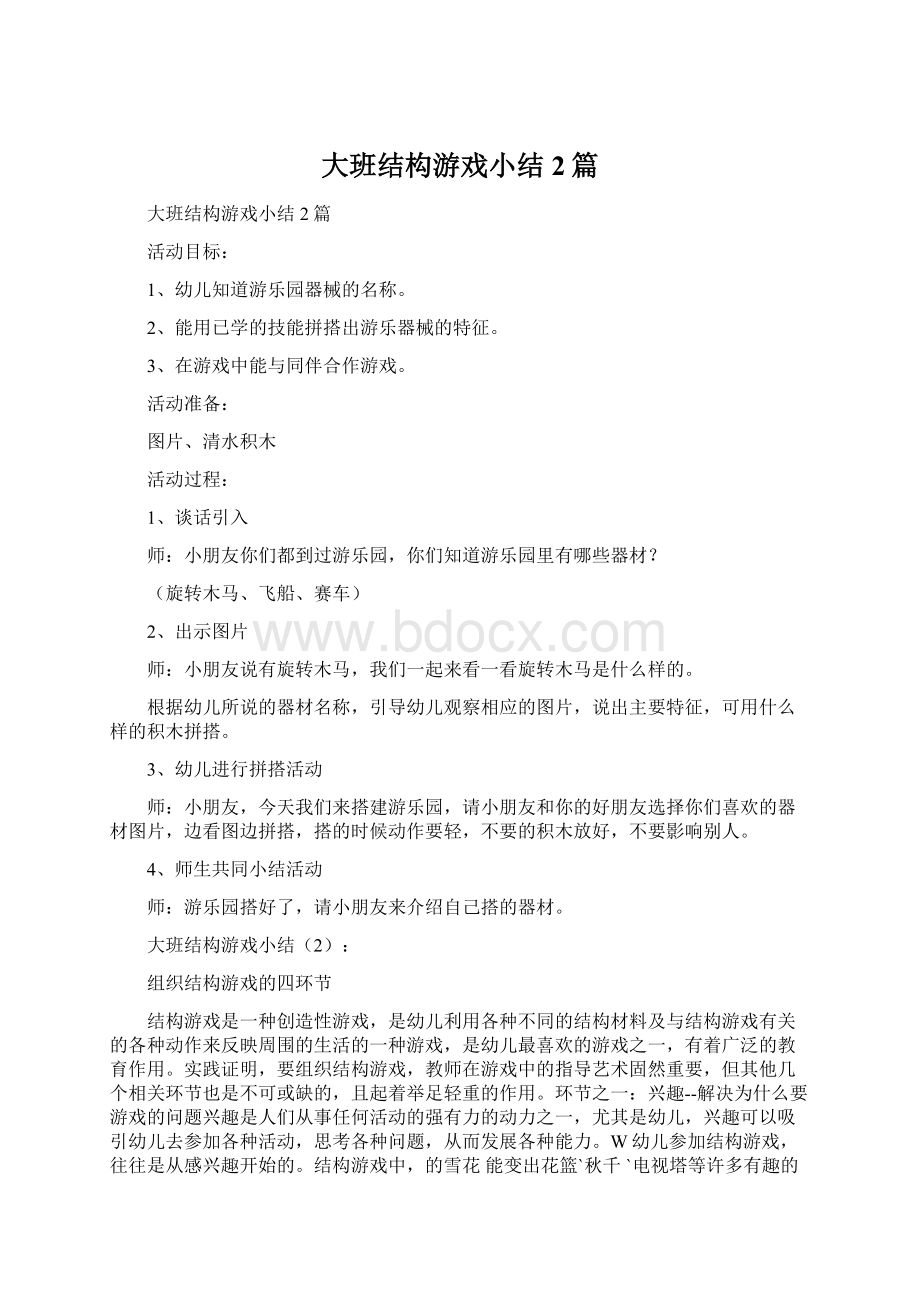 大班结构游戏小结2篇.docx