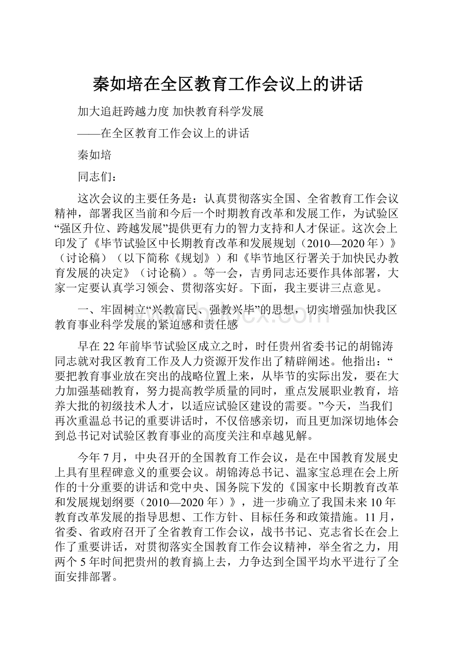 秦如培在全区教育工作会议上的讲话Word格式.docx_第1页