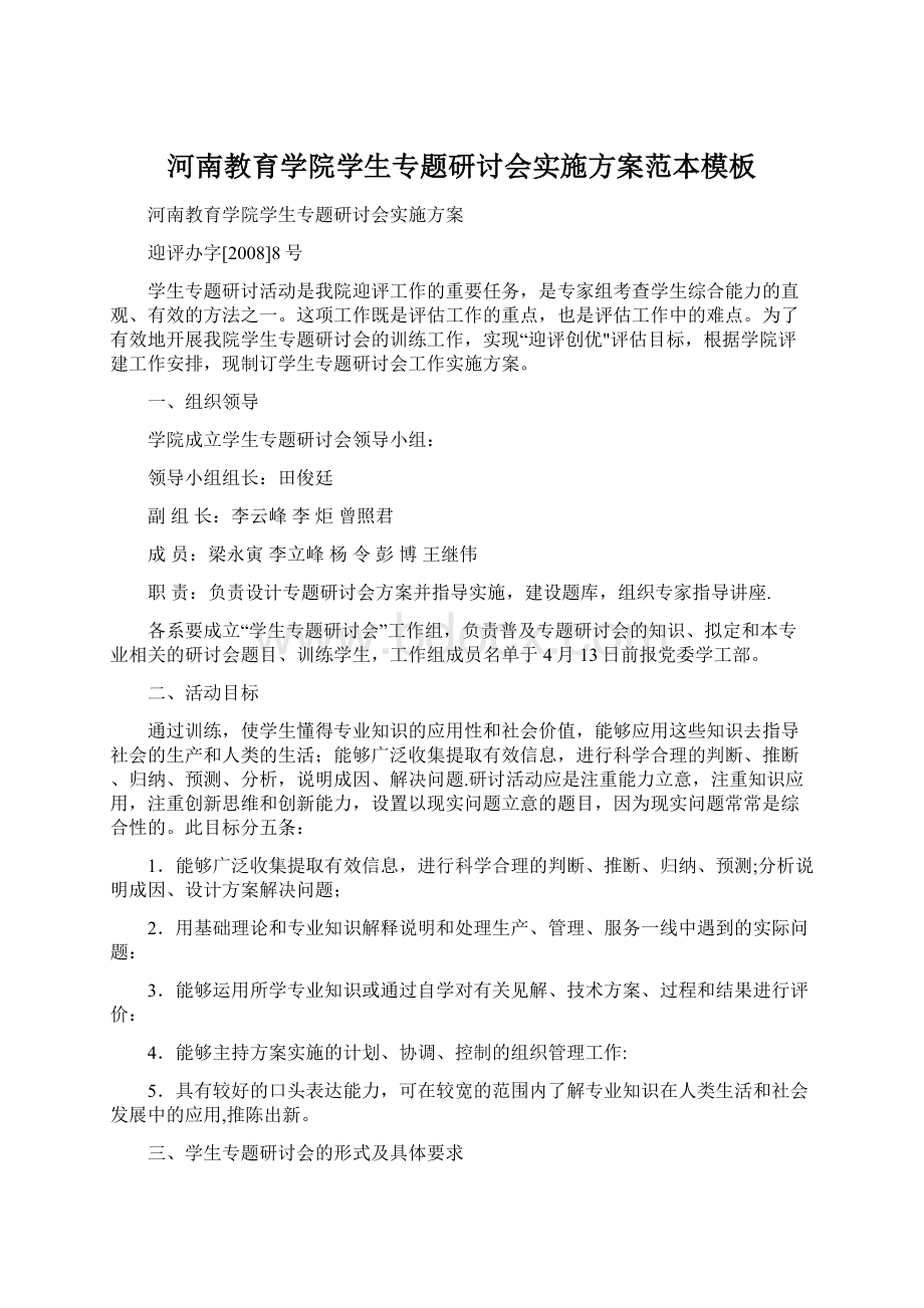 河南教育学院学生专题研讨会实施方案范本模板Word文档格式.docx_第1页