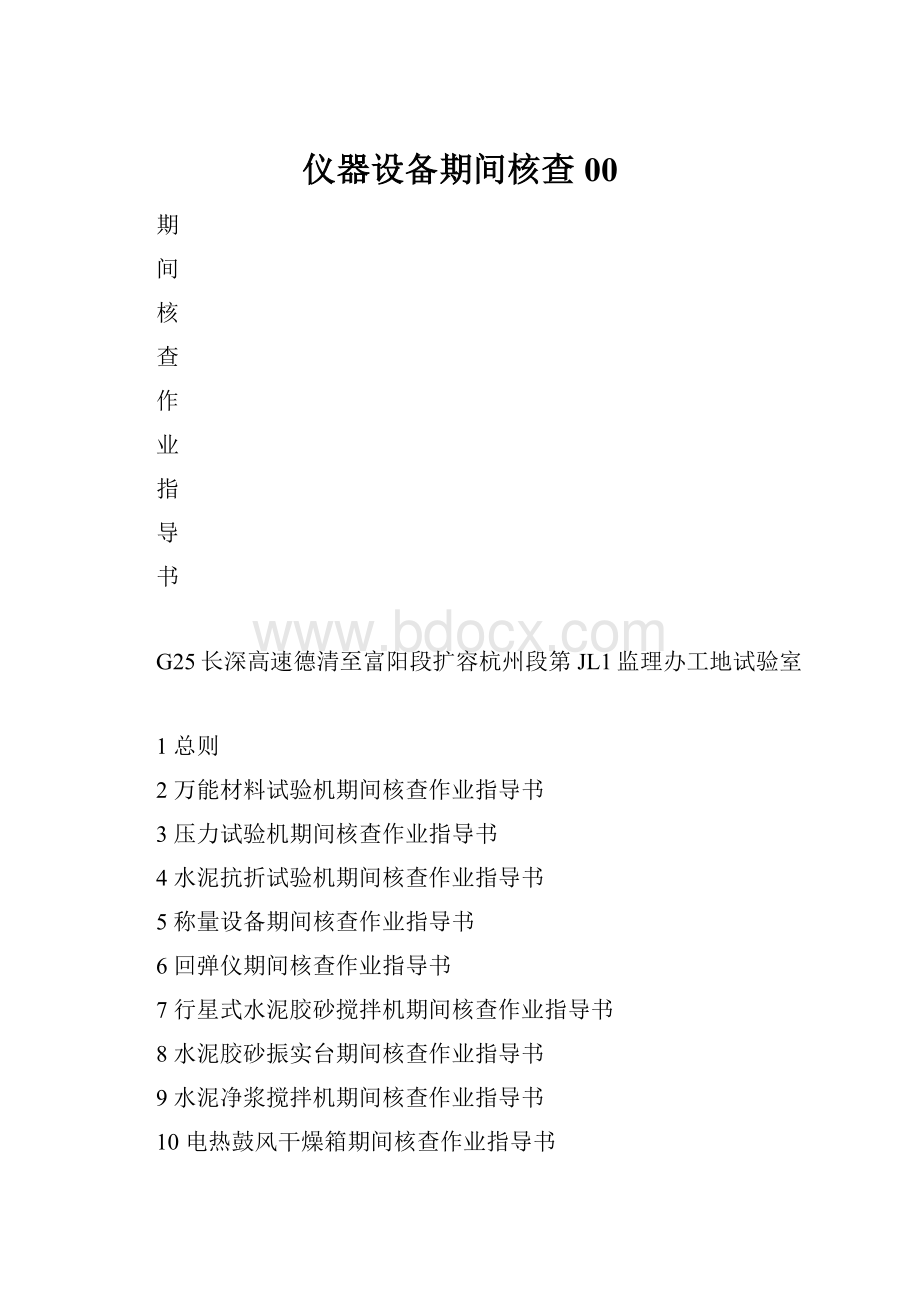 仪器设备期间核查00Word文件下载.docx_第1页