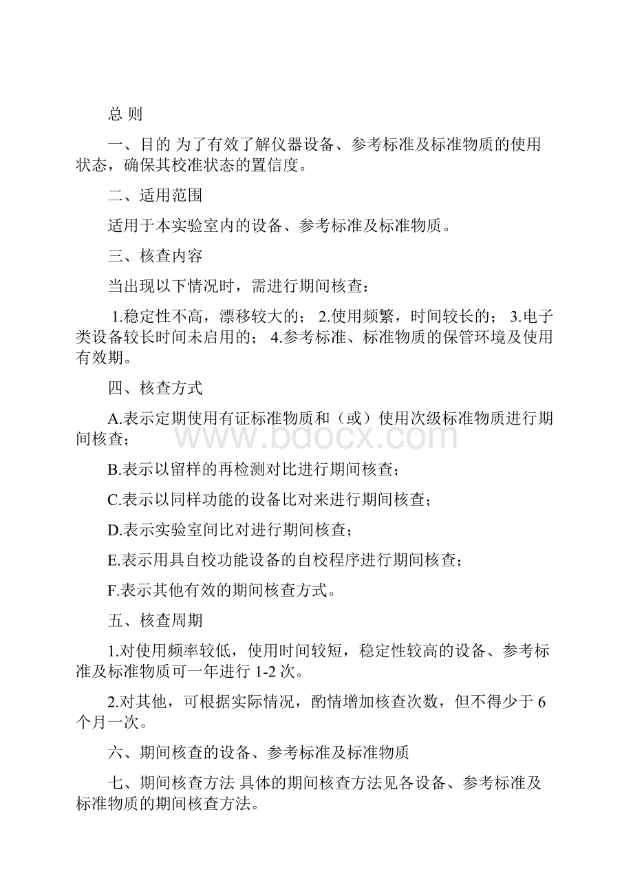 仪器设备期间核查00Word文件下载.docx_第2页