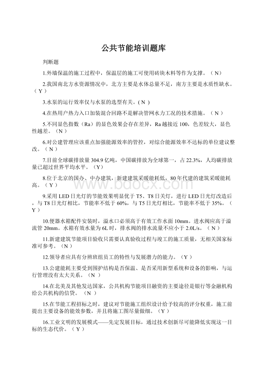 公共节能培训题库Word文档格式.docx_第1页