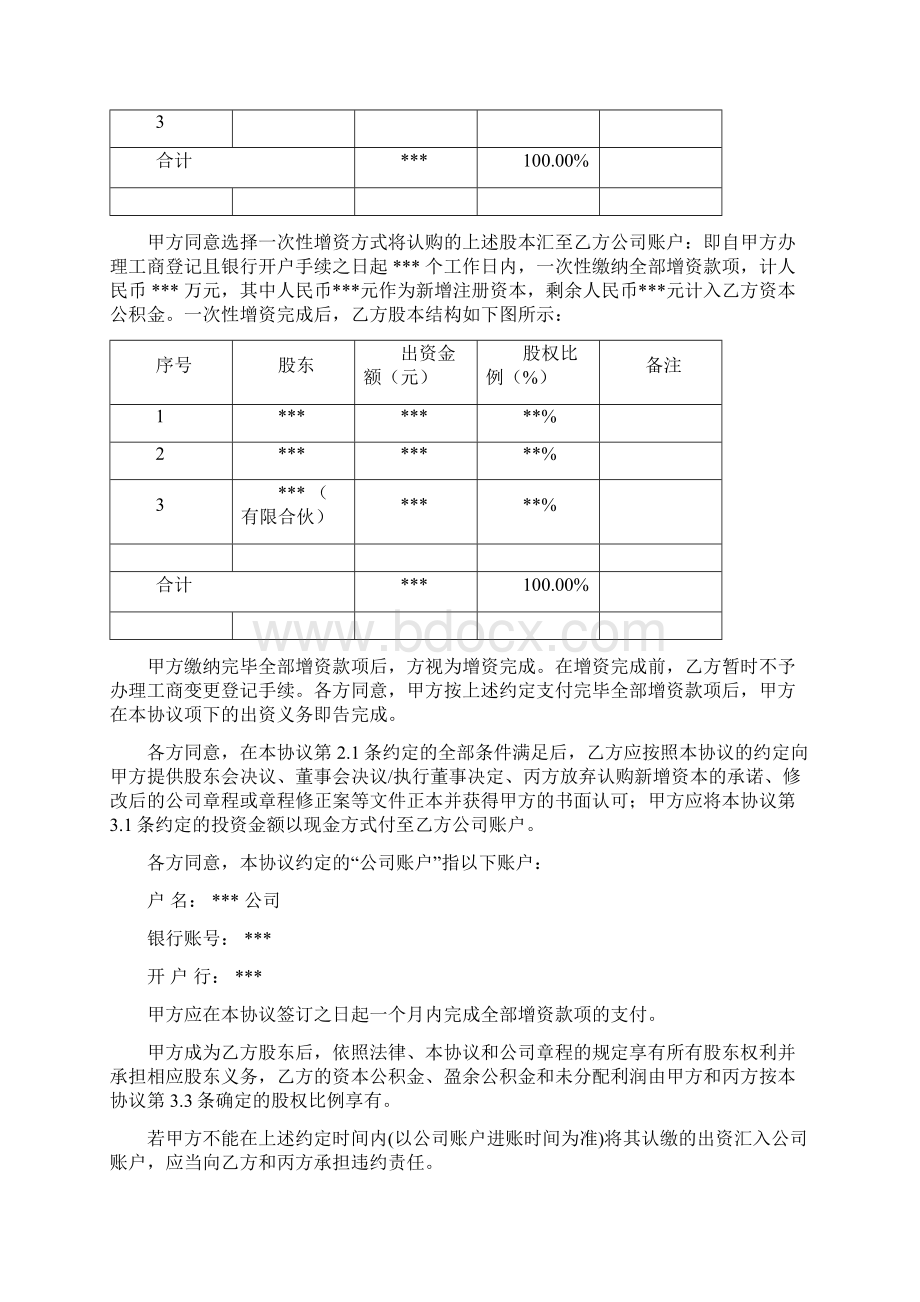 股权投资协议书 专业示例版.docx_第3页