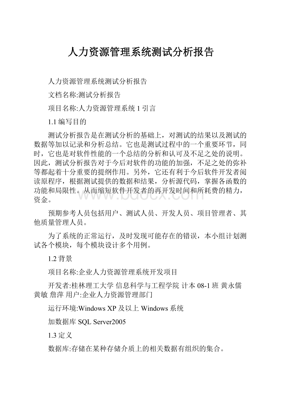 人力资源管理系统测试分析报告Word下载.docx_第1页