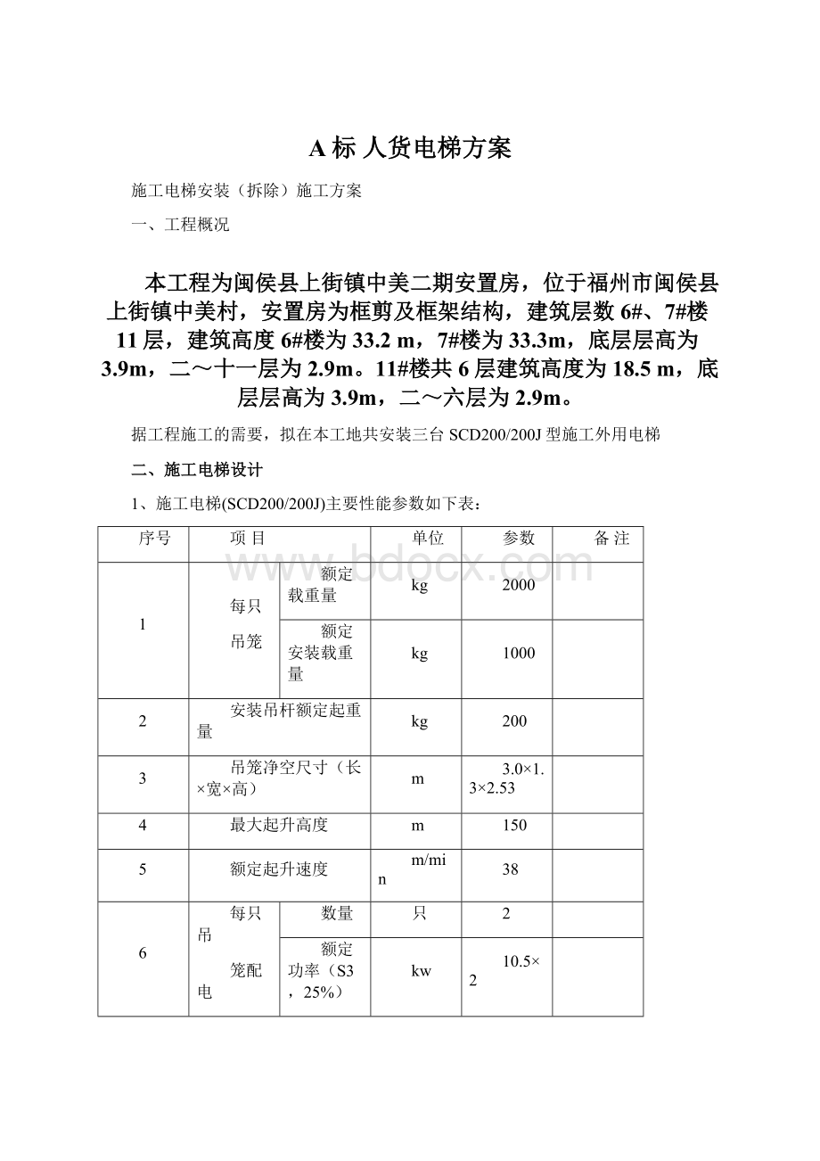 A标人货电梯方案Word文档下载推荐.docx_第1页