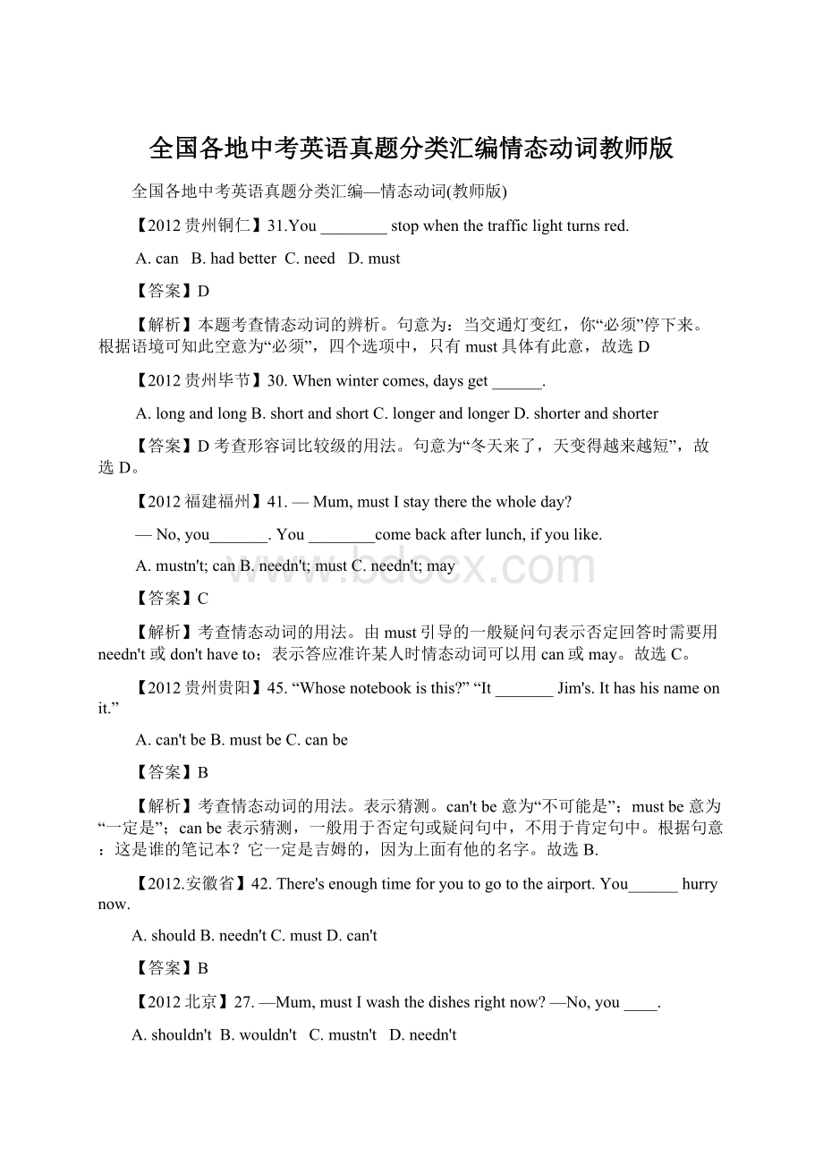 全国各地中考英语真题分类汇编情态动词教师版Word下载.docx_第1页