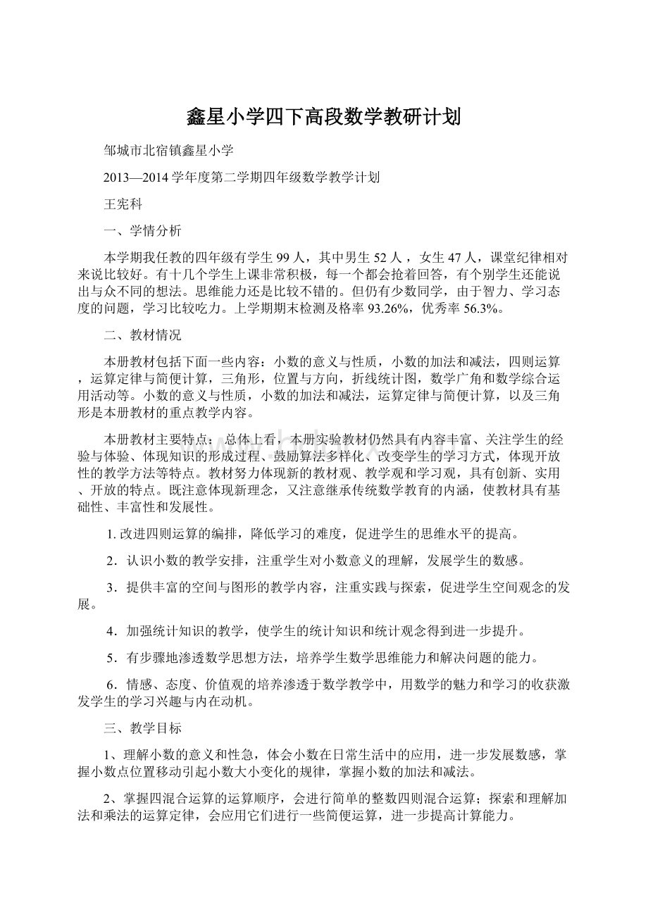 鑫星小学四下高段数学教研计划.docx