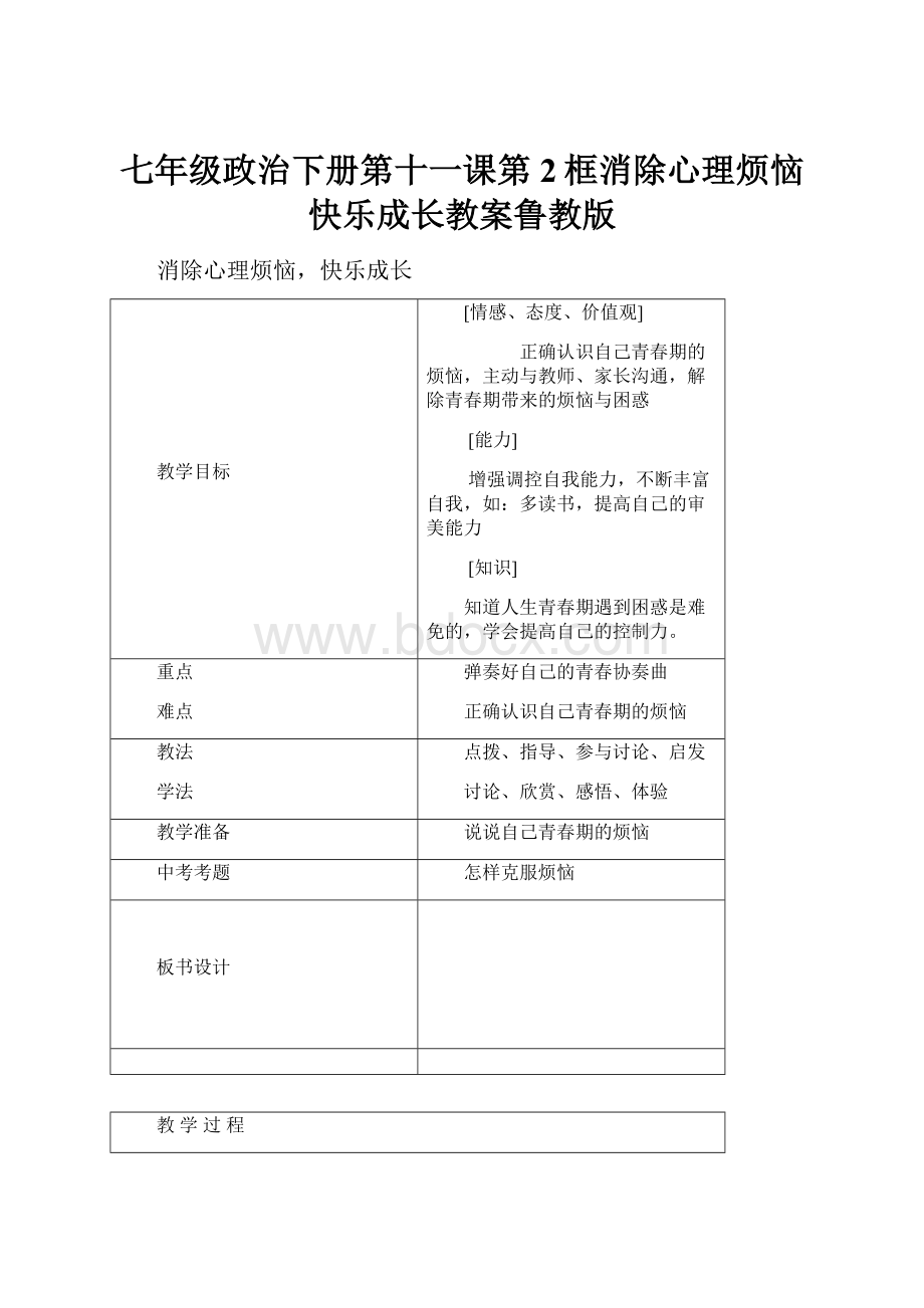 七年级政治下册第十一课第2框消除心理烦恼快乐成长教案鲁教版.docx