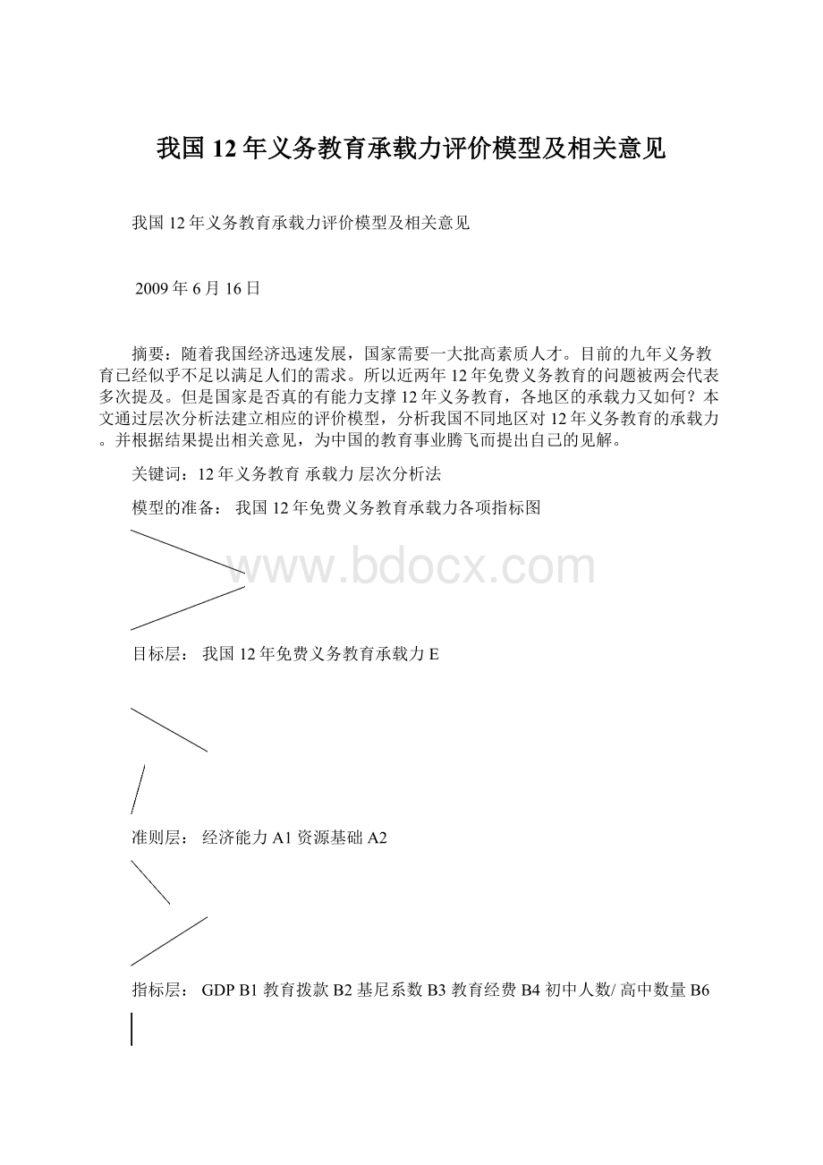 我国12年义务教育承载力评价模型及相关意见Word格式.docx