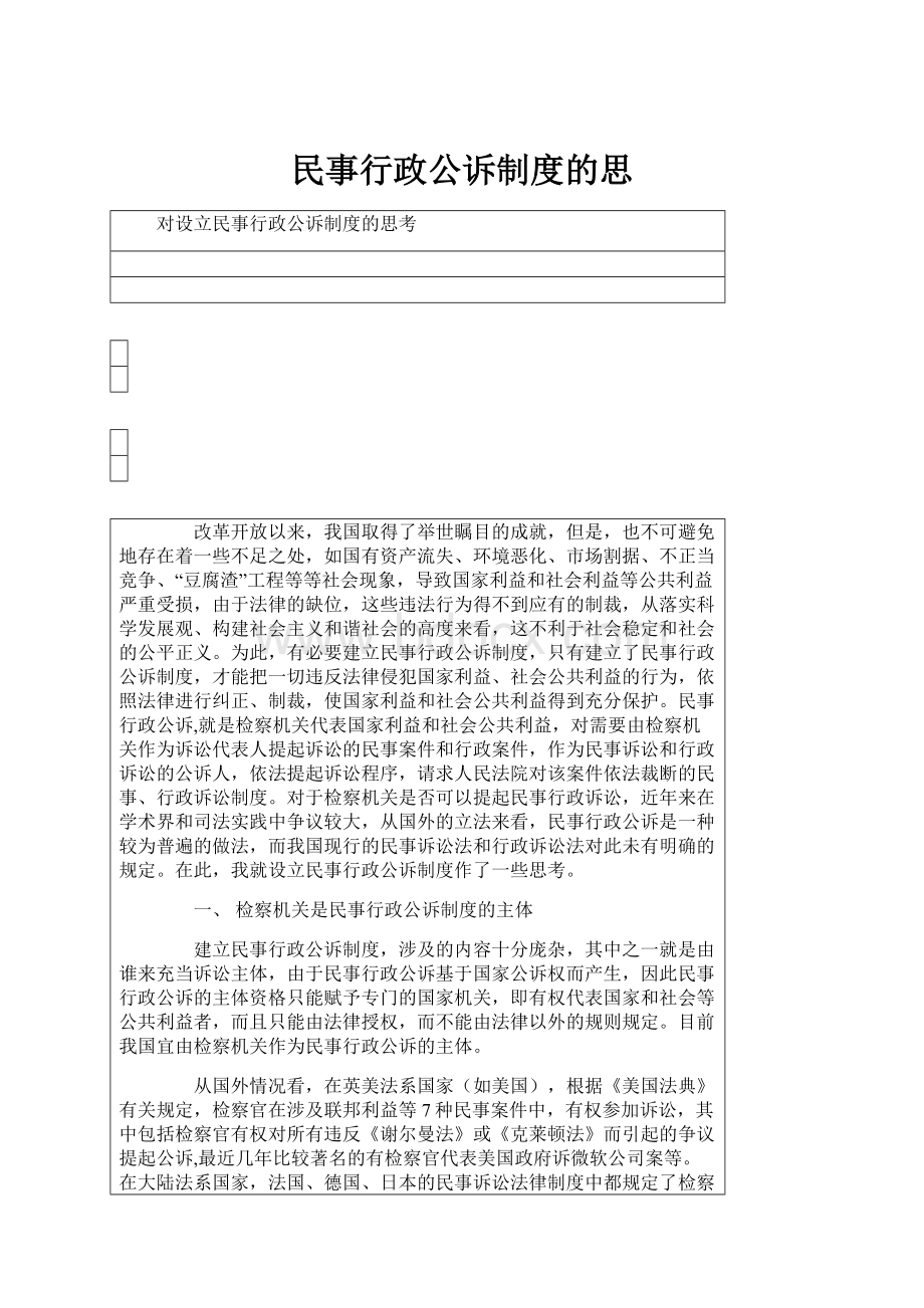 民事行政公诉制度的思Word格式文档下载.docx