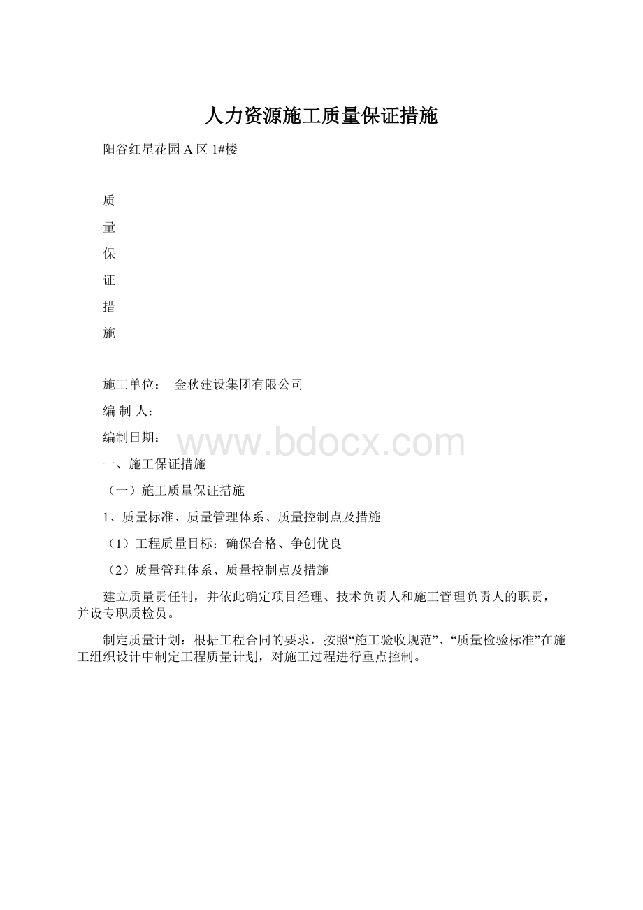 人力资源施工质量保证措施Word格式文档下载.docx