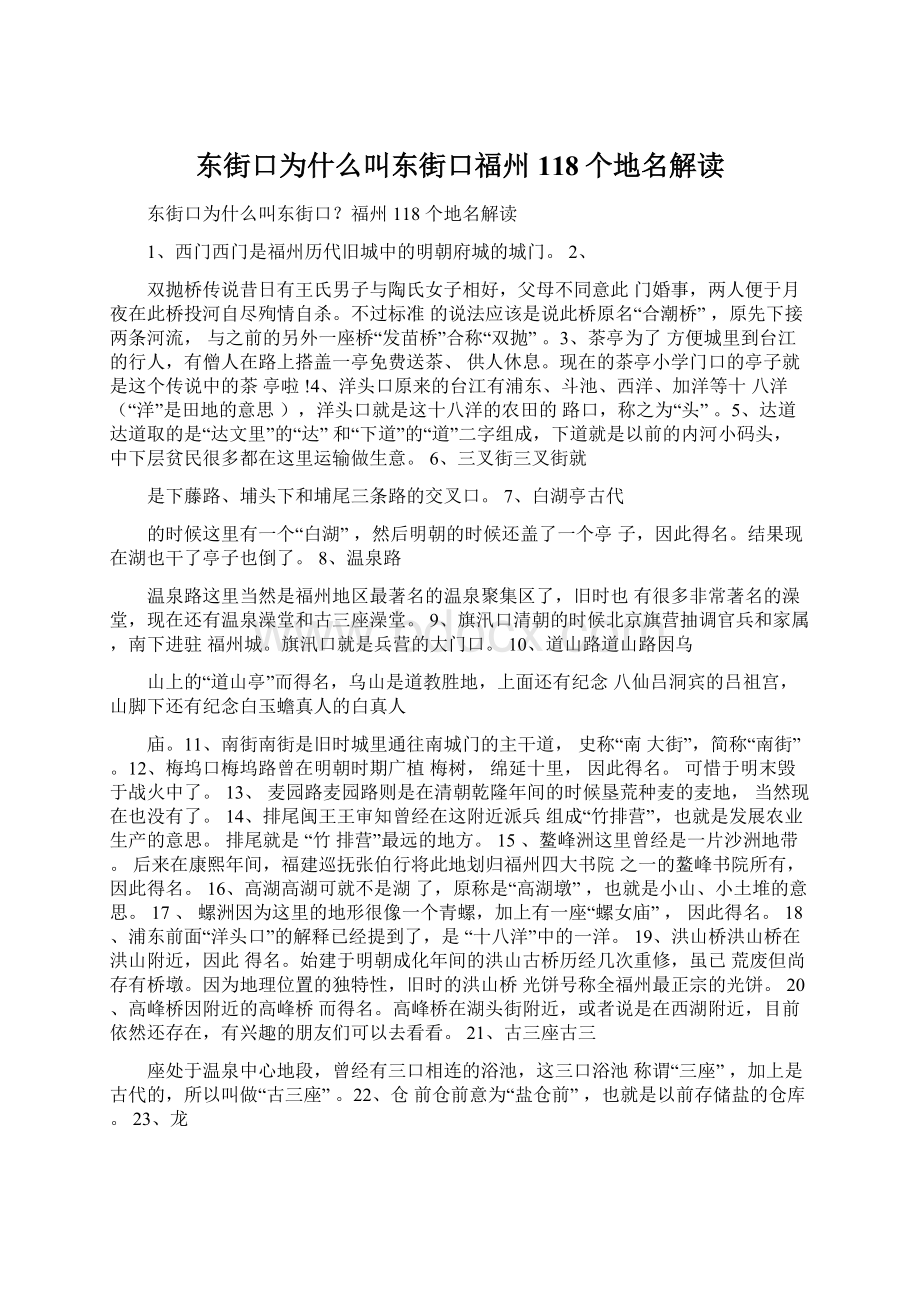 东街口为什么叫东街口福州118个地名解读Word格式文档下载.docx