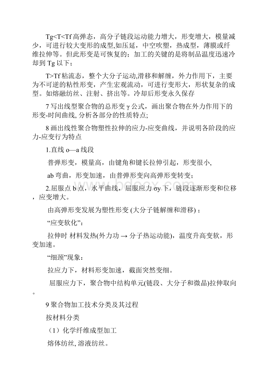 高分子材料成型加工原理期末复习重点升华提升版Word下载.docx_第3页